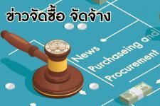 ประกาศเทศบาลนครแม่สอด เรื่อง ประกาศผู้ชนะการเสนอราคา จ้างโครงการปรับปรุงอาคารเรียน (อาคารอัญชัน 4/12) และรั้วโรงเรียน