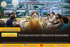ทน.แม่สอด จัดประชุมคณะกรรมการพัฒนาเทศบาลนครแม่สอด