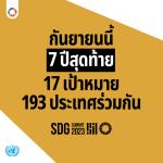 ประชาสัมพันธ์การขับเคลื่อนเป้าหมายการพัฒนาที่ยั่งยืน (Sustainable Development Goals: SDGs)