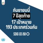 ประชาสัมพันธ์การขับเคลื่อนเป้าหมายการพัฒนาที่ยั่งยืน (Sustainable Development Goals: SDGs)