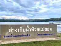 อ่างเก็บน้ำห้วยแม่สอด