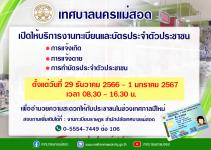 ประกาศเทศบาลนครแม่สอด เรื่อง การให้บริการงานทะเบียนและบัตรประจำตัวประชาชนในช่วงเทศกาลปีใหม่ 2567