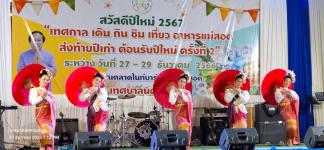 ทน.แม่สอด จัดงาน “เทศกาล เดิน กิน ชิม เที่ยว อาหารแม่สอด ส่งท้ายปีเก่า ต้อนรับปีใหม่ ครั้งที่ 2”