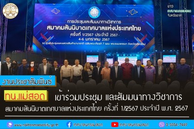 ทน.แม่สอด เข้าร่วมประชุม และสัมมนาทางวิชาการ สมาคมสันนิบาตเทศบาลแห่งประเทศไทย ครั้งที่ 1/2567 ประจำปี พ.ศ. 2567