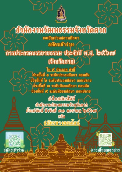 เทศบาลนครแม่สอด ขอประชาสัมพันธ์เชิญชวนสถานศึกษาและศูนย์ศึกษาพระพุทธศาสนาวันอาทิตย์ (ศพอ.) เข้าร่วมโครงการประกวดบรรยายธรรม ประจำปี 2567 ระดับจังหวัด