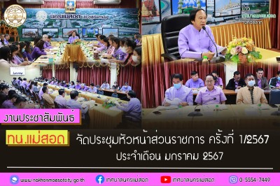 ทน.แม่สอด จัดประชุมหัวหน้าส่วนราชการ ครั้งที่ 1/2567 ประจำเดือน มกราคม 2567
