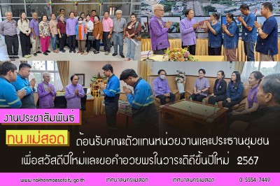 ทน.แม่สอด ต้อนรับคณะตัวแทนหน่วยงานและประธานชุมชน เพื่อสวัสดีปีใหม่         และขอคำอวยพรในวาระดิถีขึ้นปีใหม่ 2567