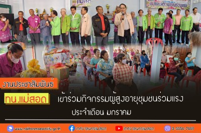 ทน.แม่สอด เข้าร่วมกิจกรรมผู้สูงอายุชุมชนร่วมแรงประจำเดือนมกราคม
