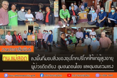 ทน.แม่สอด ลงพื้นที่มอบสิ่งของอุปโภคบริโภคให้แก่ผู้สูงอายุ และผู้ป่วยติดเตียง ชุมชนร่วมแรง และชุมชนดอนไชย