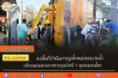 ทน.แม่สอด ลงพื้นที่ดำเนินการดูดโคลนท่อระบายน้ำ บริเวณถนนราชการราษฎรดำหริ 1 ชุมชนดอนไชย