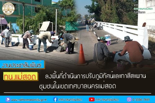 ทน.แม่สอด ลงพื้นที่ดำเนินการปรับภูมิทัศน์ และทาสีสะพานชุมชนในเขตเทศบาลแม่สอด