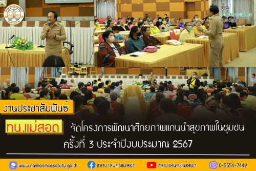 ทน.แม่สอด จัดโครงการพัฒนาศักยภาพแกนนำสุขภาพในชุมชน ครั้งที่ 3 ประจำปีงบประมาณ 2567