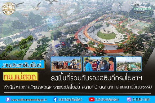 ทน.แม่สอด ลงพื้นที่ร่วมกับรองอธิบดีกรมโยธา ฯ ดำเนินโครงการพัฒนาสวนสาธารณะประโยชน์ สนามกีฬานันทนาการ และลานวัฒนธรรม