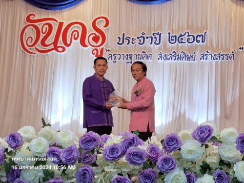 ทน.แม่สอด ร่วมกิจกรรมวันครูแห่งชาติ ประจำปี 2567