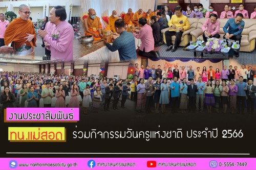 ทน.แม่สอด ร่วมกิจกรรมวันครูแห่งชาติ ประจำปี 2567