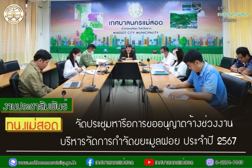 ทน.แม่สอด จัดประชุมหารือการขออนุญาตจ้างช่วงงานบริหารจัดการกำจัดขยะมูลฝอย ประจำปี 2567