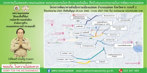 ทน.แม่สอด ลงพื้นที่ติดตามความเรียบร้อย โครงการพัฒนาตามผังเมืองรวมเมืองแม่สอด อำเภอแม่สอด จังหวัดตาก ระยะที่ 2 บริเวณถนนข้างแขวงทางหลวงตากที่ 2