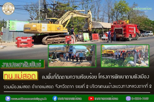 ทน.แม่สอด ลงพื้นที่ติดตามความเรียบร้อย โครงการพัฒนาตามผังเมืองรวมเมืองแม่สอด อำเภอแม่สอด จังหวัดตาก ระยะที่ 2 บริเวณถนนข้างแขวงทางหลวงตากที่ 2