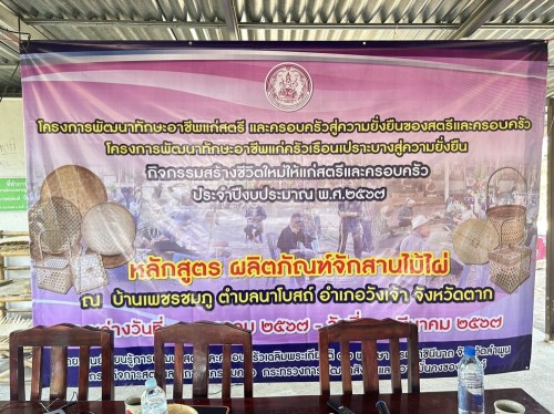 ทน.แม่สอด ร่วมกิจกรรมของกลุ่มผู้สูงอายุเทศบาลนครแม่สอดและศึกษาดูงาน วิสาหกิจชุมชน จักสาน สิ่งประดิษฐ์จากไม้ไผ่ ณ บ้านเพชรชมพู ตำบลนาโบสถ์ อำเภอวังเจ้า จังหวัดตาก