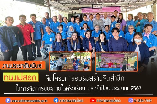 ทน.แม่สอด ร่วมกิจกรรมของกลุ่มผู้สูงอายุเทศบาลนครแม่สอดและศึกษาดูงาน วิสาหกิจชุมชน จักสาน สิ่งประดิษฐ์จากไม้ไผ่ ณ บ้านเพชรชมพู ตำบลนาโบสถ์ อำเภอวังเจ้า จังหวัดตาก