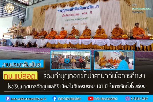 ทน.แม่สอด ร่วมทำบุญทอดผ้าป่าสามัคคีเพื่อการศึกษา โรงเรียนเทศบาล   วัดชุมพลคีรี เนื่องในวันครบรอบ 101 ปี ในการจัดตั้งโรงเรียน