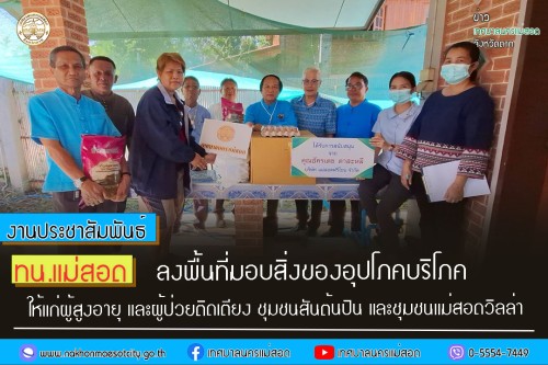 ทน.แม่สอด ลงพื้นที่มอบสิ่งของอุปโภคบริโภคให้แก่ผู้สูงอายุ และผู้ป่วยติดเตียง ชุมชนสันต้นปิน และชุมชนแม่สอดวิลล่า
