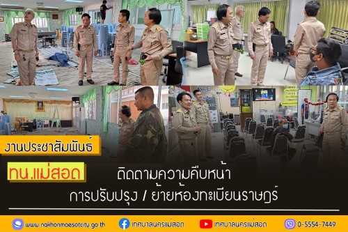 ทน.แม่สอด ติดตามความคืบหน้าการปรับปรุง/ย้ายห้องทะเบียนราษฎร์