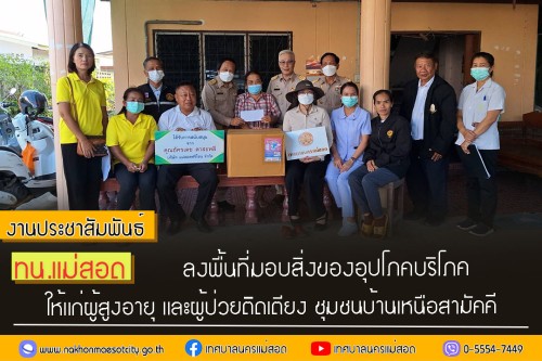 ทน.แม่สอด ลงพื้นที่มอบสิ่งของอุปโภคบริโภคให้แก่ผู้สูงอายุ และผู้ป่วยติดเตียง ชุมชนบ้านเหนือสามัคคี