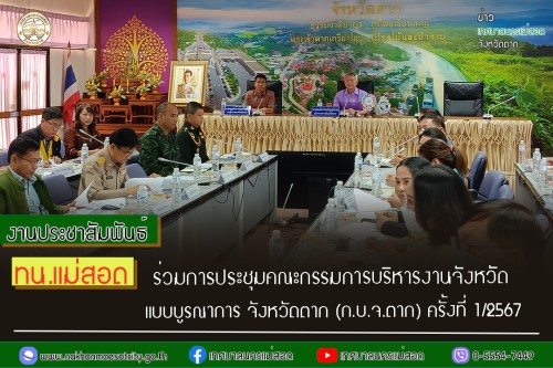 ทน.แม่สอด ร่วมการประชุมคณะกรรมการบริหารงานจังหวัดแบบบูรณาการ จังหวัดตาก (ก.บ.จ.ตาก) ครั้งที่ 1/2567