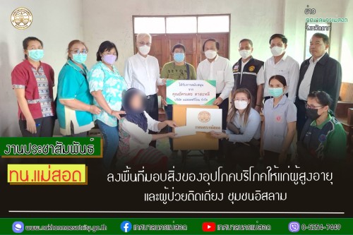 ทน.แม่สอด ลงพื้นที่มอบสิ่งของอุปโภคบริโภคให้แก่ผู้สูงอายุ และผู้ป่วยติดเตียง ชุมชนอิสลาม