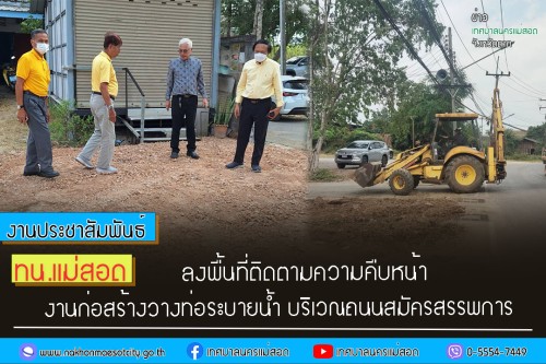 ทน.แม่สอด ลงพื้นที่ติดตามความคืบหน้างานก่อสร้างวางท่อระบายน้ำ บริเวณถนนสมัครสรรพการ 