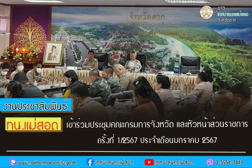 ทน.แม่สอด เข้าร่วมประชุมคณะกรมการจังหวัด และหัวหน้าส่วนราชการ ครั้งที่ 1/2567 ประจำเดือนมกราคม 2567
