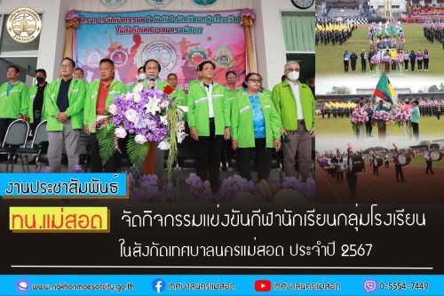 ทน.แม่สอด จัดการแข่งขันกีฬานักเรียนกลุ่มโรงเรียนในสังกัดเทศบาลนครแม่สอด ประจำปีการ 2567