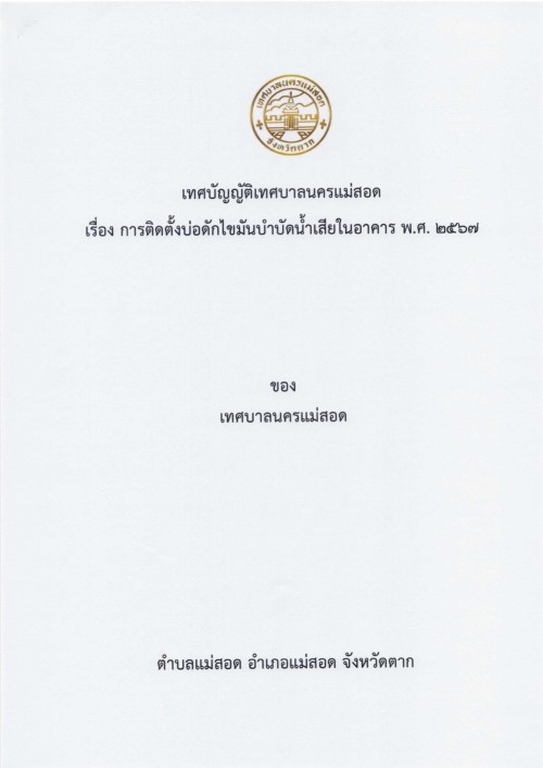 https://nakhonmaesotcity.go.th/frontend/images/grouppage/news_photo/thumb/50365.jpg?4948