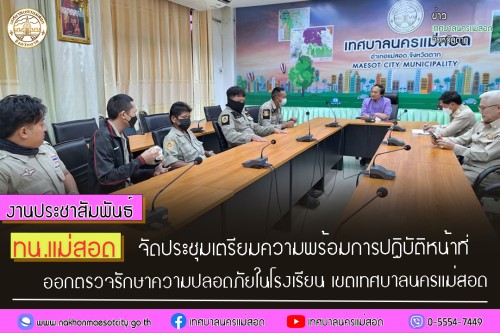 ทน.แม่สอด จัดประชุมเตรียมความพร้อมการปฏิบัติหน้าที่ออกตรวจรักษาความปลอดภัยในโรงเรียน เขตเทศบาลนครแม่สอด 