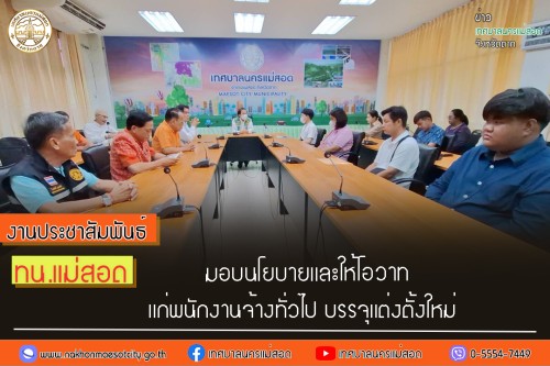 ทน.แม่สอด มอบนโยบายและให้โอวาทแก่พนักงานจ้างทั่วไป บรรจุแต่งตั้งใหม่