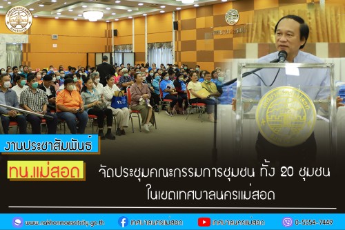 ทน.แม่สอด จัดประชุมคณะกรรมการชุมชน ทั้ง 20 ชุมชนในเขตเทศบาลนครแม่สอด