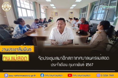 ทน.แม่สอด จัดประชุมสมาชิกสภาเทศบาลนครแม่สอด ประจำเดือน กุมภาพันธ์ 2567