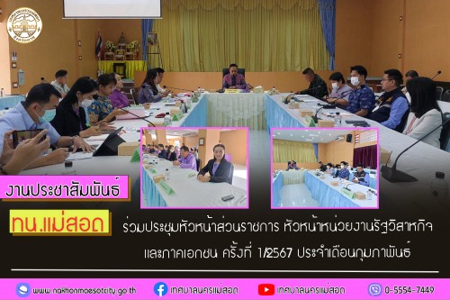 ทน.แม่สอด ร่วมประชุมหัวหน้าส่วนราชการ หัวหน้าหน่วยงานรัฐวิสาหกิจ และภาคเอกชน ครั้งที่ 1/2567 ประจำเดือนกุมภาพันธ์