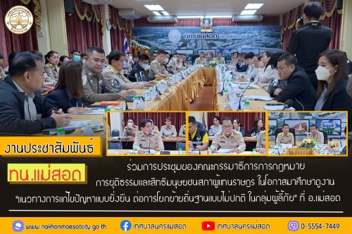 ทน.แม่สอด ร่วมการประชุมของคณะกรรมาธิการการกฎหมายการยุติธรรมและสิทธิมนุษยชนสภาผู้แทนราษฎร ในโอกาสมาศึกษาดูงาน "แนวทางการแก้ไขปัญหาแบบยั่งยืน ต่อการโยกย้ายถิ่นฐานแบบไม่ปกติ ในกลุ่มผู้ลี้ภัย" ที่ อ.แม่สอด	