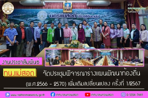 ทน.แม่สอด จัดประชุมพิจารณาร่างแผนพัฒนาท้องถิ่น (พ.ศ.2566 - 2570) เพิ่มเติม/เปลี่ยนแปลง ครั้งที่ 1/2567