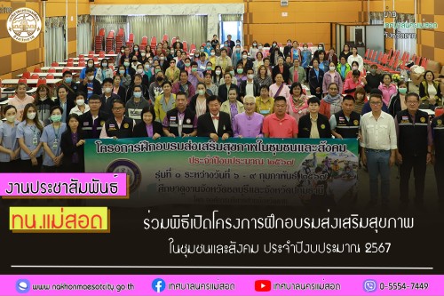 ทน.แม่สอด ร่วมพิธีเปิดโครงการฝึกอบรมส่งเสริมสุขภาพในชุมชนและสังคม ประจำปีงบประมาณ 2567