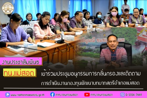 ทน.แม่สอด เข้าร่วมการประชุมอนุกรรมการกลั่นกรองและติดตามการดำเนินงานกองทุนพัฒนาบทบาทสตรีอำเภอแม่สอด