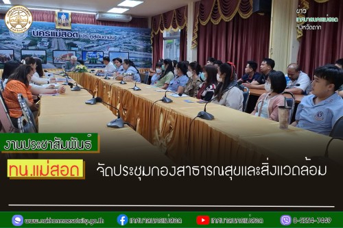 ทน.แม่สอด จัดประชุมกองสาธารณสุขและสิ่งแวดล้อม