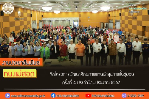 ทน.แม่สอด จัดโครงการพัฒนาศักยภาพแกนนำสุขภาพในชุมชน ครั้งที่ 4 ประจำปีงบประมาณ 2567