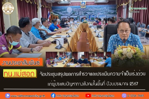 ทน.แม่สอด จัดประชุมสรุปผลการสำรวจและประเมินความจำเป็นเร่งด่วนแก่ผู้ประสบปัญหาทางสังคมในพื้นที่ ปีงบประมาณ 2567