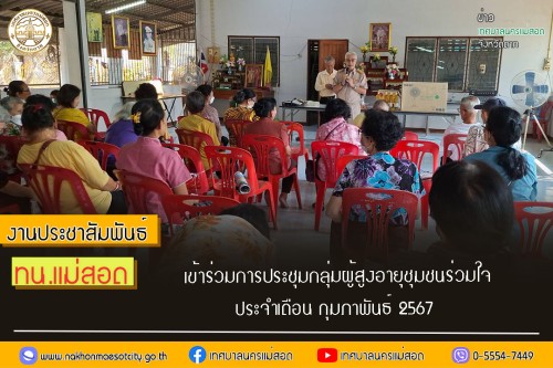 เทศบาลนครแม่สอด เข้าร่วมการประชุมกลุ่มผู้สูงอายุชุมชนร่วมใจ ประจำเดือน กุมภาพันธ์ 2567