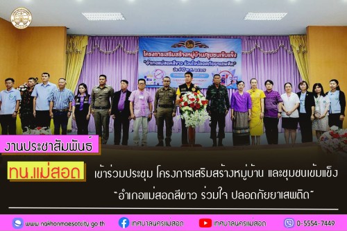 ทน.แม่สอด เข้าร่วมประชุม โครงการเสริมสร้างหมู่บ้าน และชุมชนเข้มแข็ง “อำเภอแม่สอดสีขาว ร่วมใจ ปลอดภัยยาเสพติด”