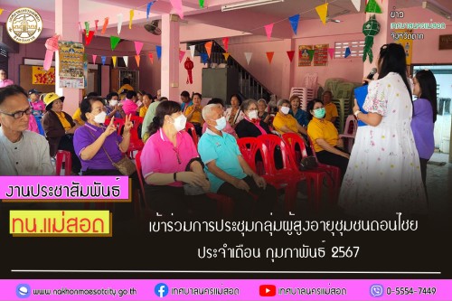 เทศบาลนครแม่สอด เข้าร่วมการประชุมกลุ่มผู้สูงอายุชุมชนดอนไชยประจำเดือน กุมภาพันธ์ 2567
