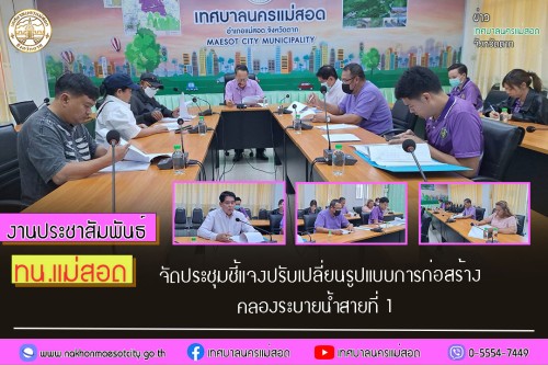 ทน.แม่สอด จัดประชุมชี้แจงปรับเปลี่ยนรูปแบบการก่อสร้างคลองระบายน้ำสายที่ 1 